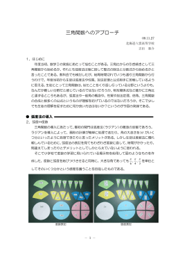 三角関数へのアプローチ