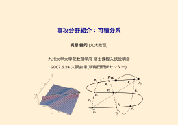 可積分系の紹介