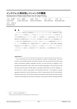 インクジェット用水性レジンインクの開発 | Ricoh Technical Report No.40