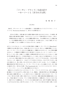 「イーサン・ブランド」を読み直す ―ホーソーンと「許されざる罪」