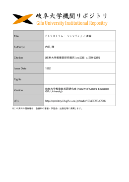 Title 『トリストラム ・ シャンディ』 と直線 Author(s) 内田, 勝 Citation [岐阜