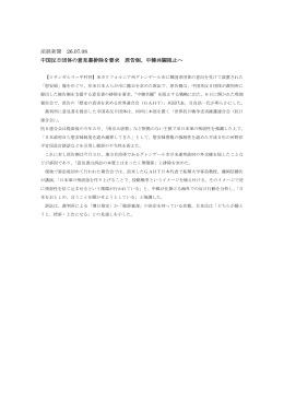 産経新聞 26.07.08 中国反日団体の意見書排除を要求 原告側、中韓