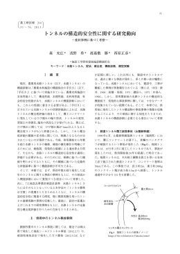 トンネルの構造的安全性に関する研究動向