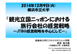 観光立国ニッポンにおける 旅行会社の経営戦略 旅行