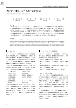 1. はじめに 2. サーボモータの技術開発