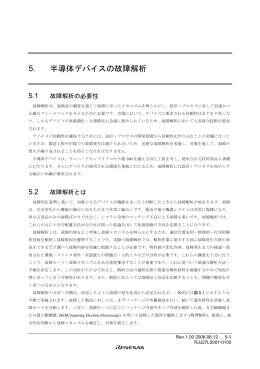 5. 半導体デバイスの故障解析