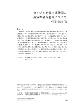 東アジア新興市場諸国の 外貨準備保有高について