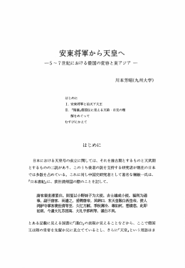 一5&sim;7世紀における倭国の変容と東アジアー