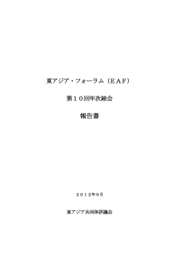 （EAF）第10回年次総会 報告書