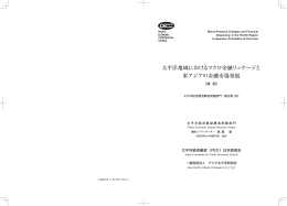 太平洋地域におけるマクロ金融リンケージと 東アジアの金融市場発展