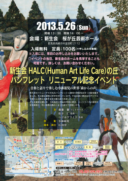 新生会HALCの丘パンフレットリニューアル記念イベント
