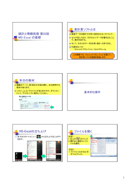 統計と情報処理第03回 MS-Excel の基礎 表計算ソフトとは 本日の教材