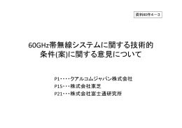 60GHz帯無線システムに関する技術的 条件(案)に関する意見について