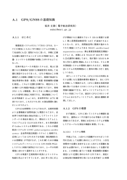 A.1 GPS/GNSS の基礎知識