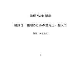物理 Web 講座 補講 2 物理のための三角比・超入門