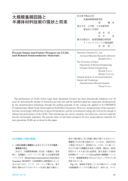 大規模集積回路と 半導体材料技術の現状と将来