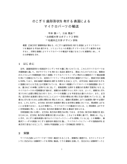 のこぎり歯形形状を有する表面による マイクロパーツの輸送