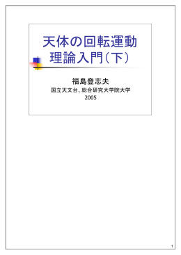 天体の回転運動 理論入門（下）