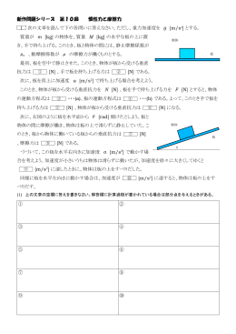 新作問題シリーズ 第10回 慣性力と摩擦力 1 次の文章を読んで下の各
