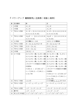 『パワーアップ 離散数学』正誤表（初版 1 刷用）