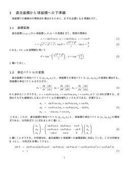 1 直交座標から球座標への下準備
