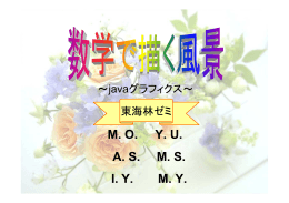 数学で描く風景 ～ Java グラフィクス