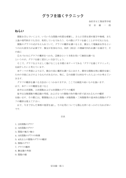 グラフを描くテクニック