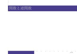 関数と逆関数