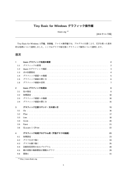 Tiny Basic for Windows グラフィック操作編 目次
