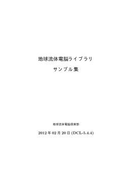 サンプル集 - 地球流体電脳倶楽部
