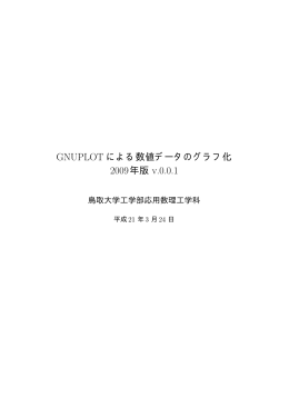 GNUPLOT による数値データのグラフ化 - 応用数理工学科