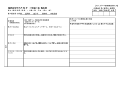 篠崎高校学力スタンダード指導計画・報告書