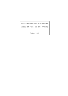 (財)日本建設情報総合センター研究助成事業 道路設計情報のモデル化
