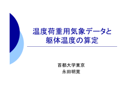 温度荷重の簡易予測法に関する研究