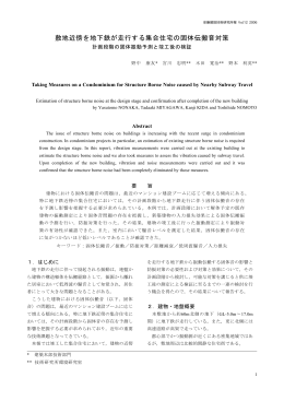 敷地近傍を地下鉄が走行する集合住宅の固体伝搬音対策