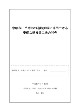 急峻な山岳地形の道路拡幅に適用できる 安価な新 - 工学部