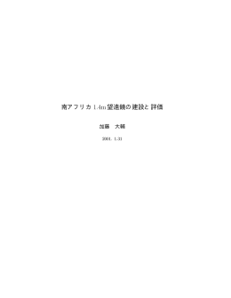 南アフリカ1.4m望遠鏡の建設と評価 - 宇宙物理学研究室赤外線グループ