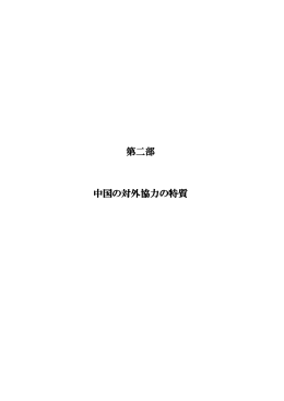 中国の非援助型対外経済協力