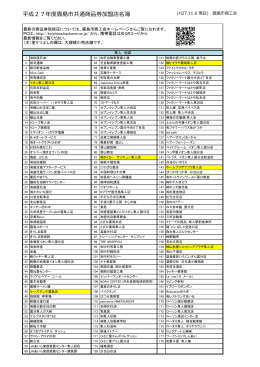 平成27年度霧島市共通商品券加盟店名簿