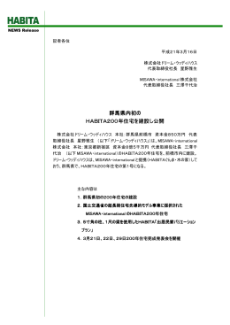 群馬県内初の HABITA200年 HABITA200年住宅を建設し公開