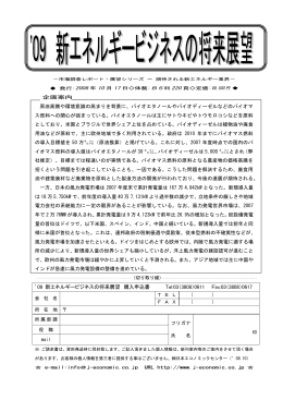 `09 新エネルギービジネスの将来展望 購入申込書 Tel:03（3808）0611