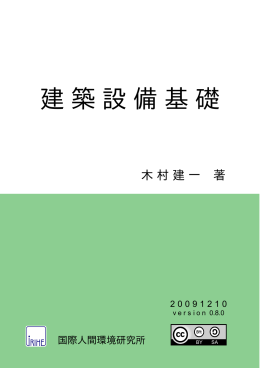 建築設備基礎 - setukiso