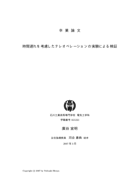 卒 業 論 文 時間遅れを考慮したテレオペレーションの実験による検証