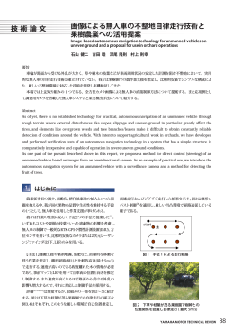 技 術 論 文 画像による無人車の不整地自律走行技術と