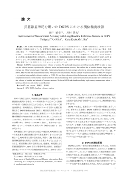 論 文 長基線基準局を用いた DGPS における測位精度改善