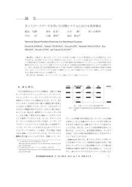 ネットワークデータを用いた分散システムにおける異常検出