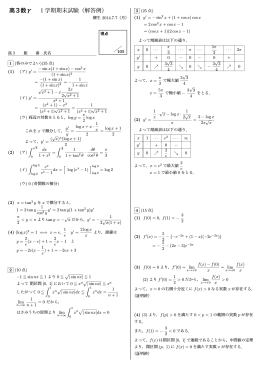 高3数&gamma; 1学期期末試験（解答例）
