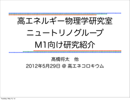 高エネルギー物理学研究室 ニュートリノグループ M1向け研究紹介