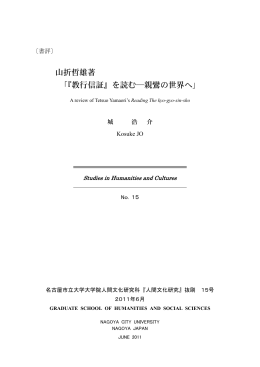 『教行信証』を読む  親鸞の世界へ - 名古屋市立大学人文社会学部 人間