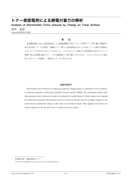 トナー表面電荷による静電付着力の解析 | Ricoh Technical Report No.37